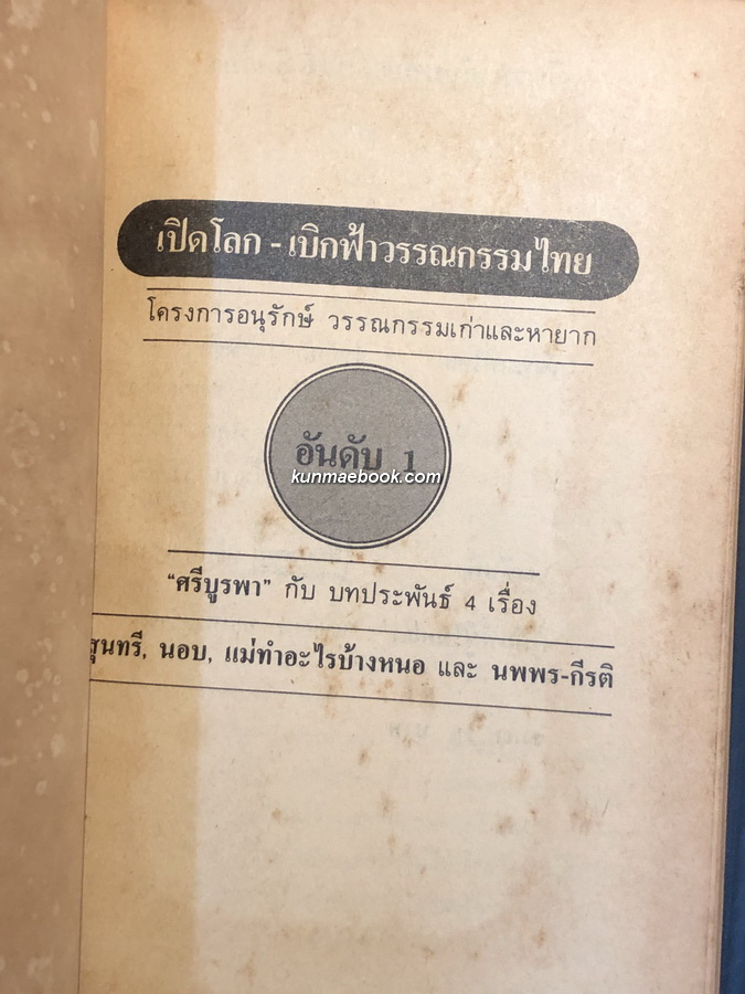 บทประพันธ์ 4 เรื่อง ของศรีบูรพา ( กุหลาบ สายประดิษฐ์ ) ที่เพิ่งค้นพบ