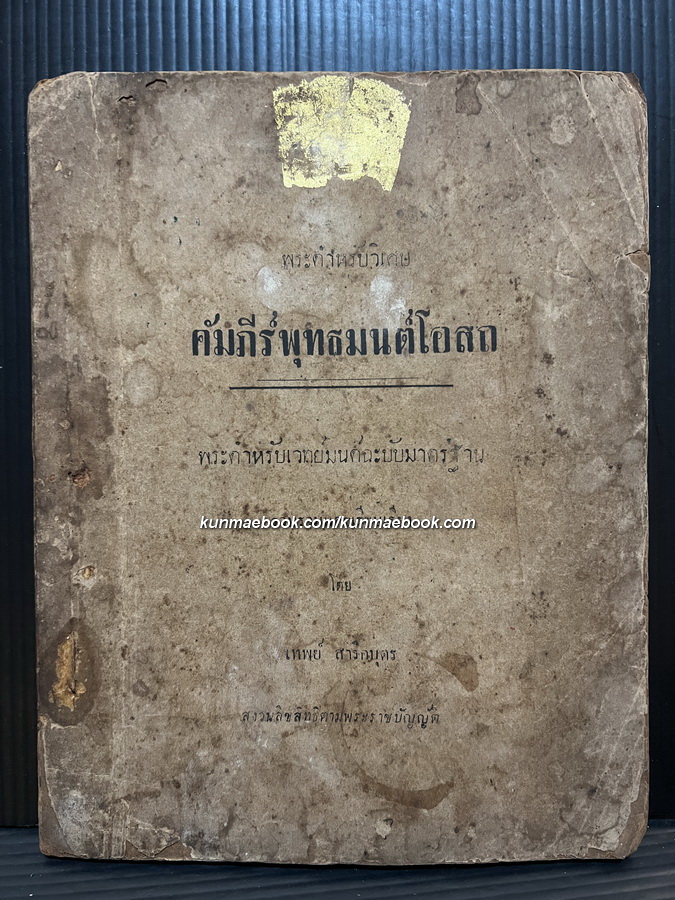 พระตำรับวิเศษ คัมภีร์พุทธมนต์โอสถ พระตำรับเวทย์มนต์ฉบับมาตรฐาน โดยเทพย์ สาริกบุตร