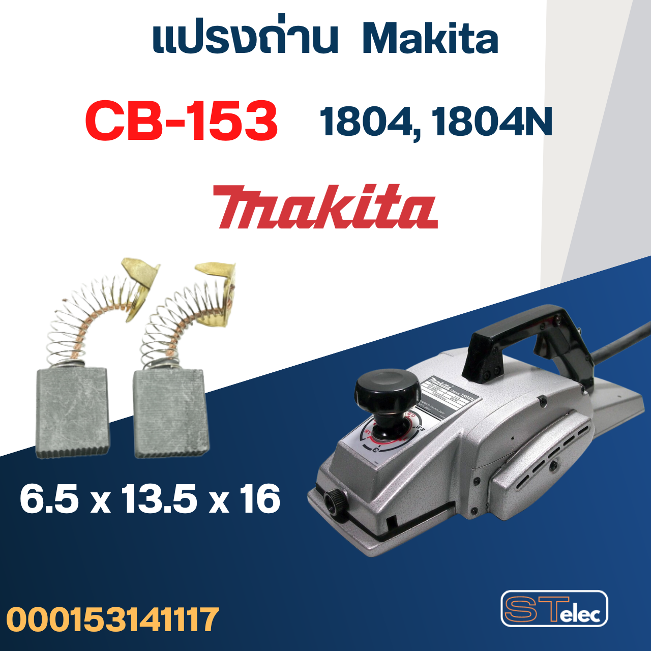 แปรงถ่าน กบไฟฟ้า Makita รุ่น 1804, 1804N เบอร์ CB153 #6