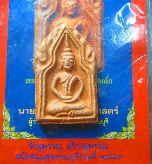 พระขุนแผน พิมพทรงพลเล็ก รุ่นแรก ยุทธหัตถี 414 ปี2549
