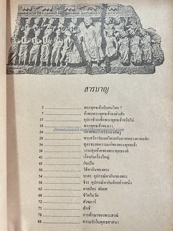 พระพุทธศาสนา ทัศนะและวิจารณ์ ผลงานของ เสฐียรพงษ์ วรรณปก