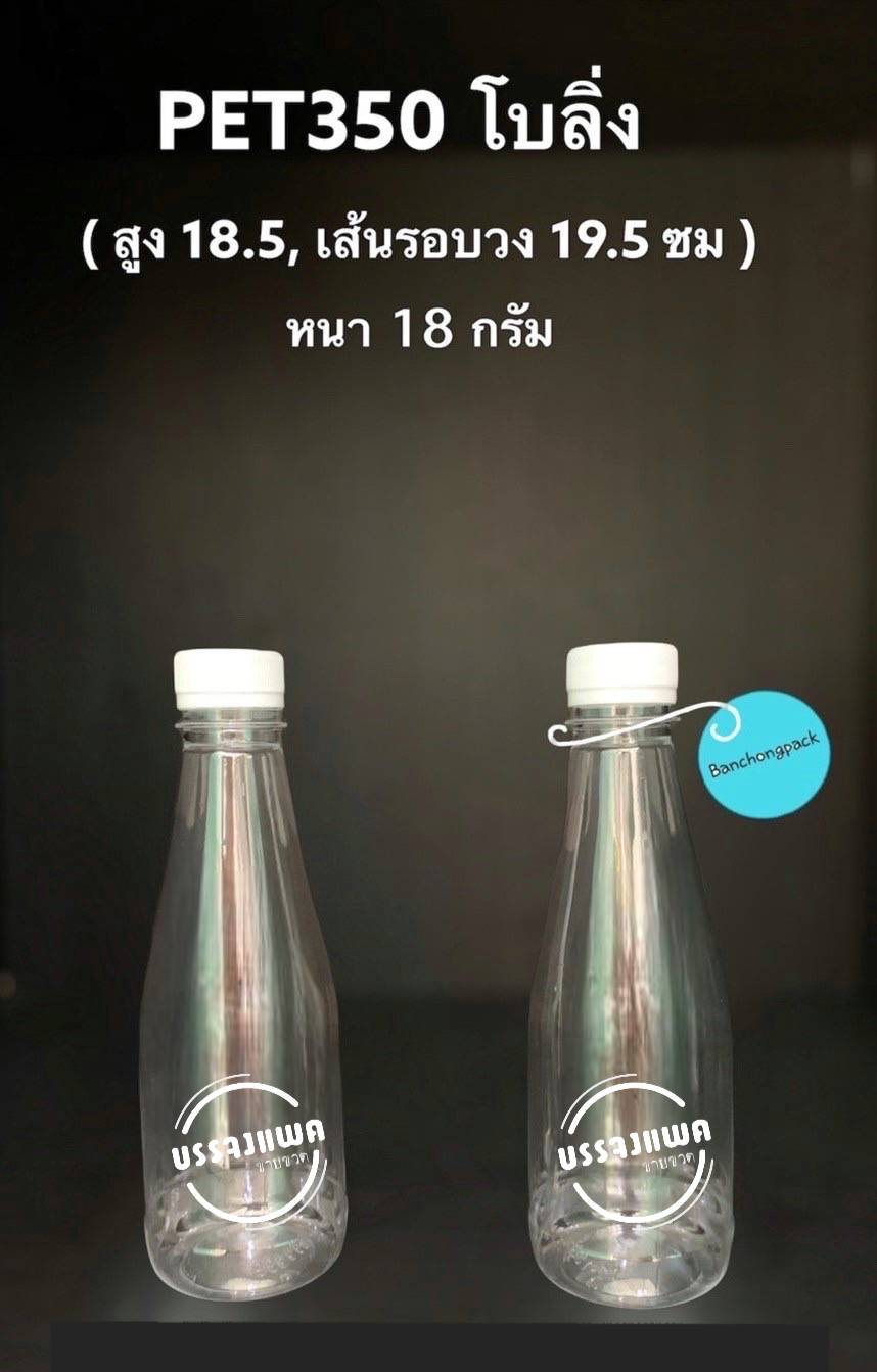 PET โบว์ลิ่ง 350cc 18 กรัม (ปาก 30 cm.)
