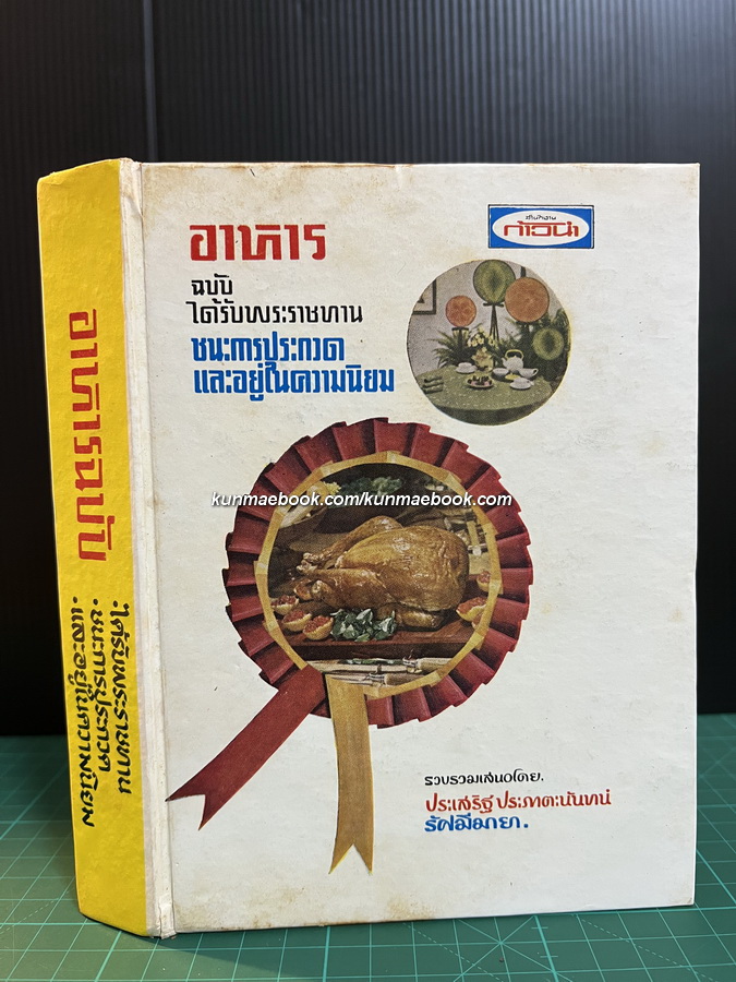 อาหารฉบับ(ได้รับพระราชทาน)ชนะการประกวดและอยู่ในความนิยม
