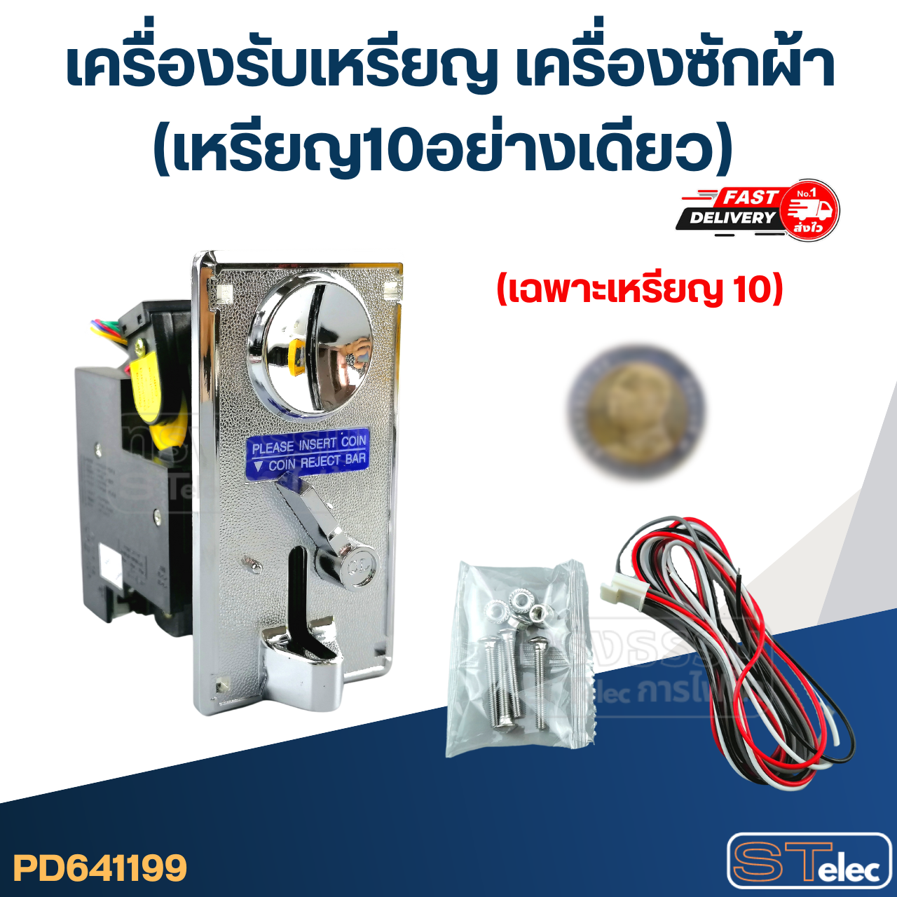 เครื่องรับเหรียญ เครื่องซักผ้า (เหรียญ10อย่างเดียว)