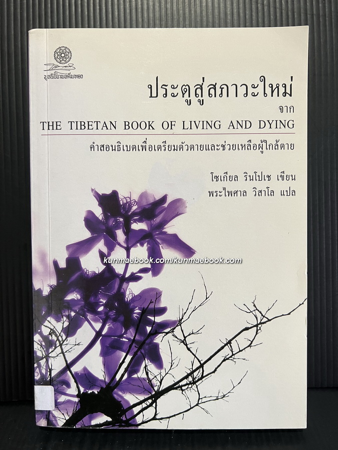 ประตูสู่สภาวะใหม่ คำสอนธิเบตเพื่อเตรียมตัวตายและช่วยเหลือผู้ใกล้ตาย ( The Tibetan book living and dying )