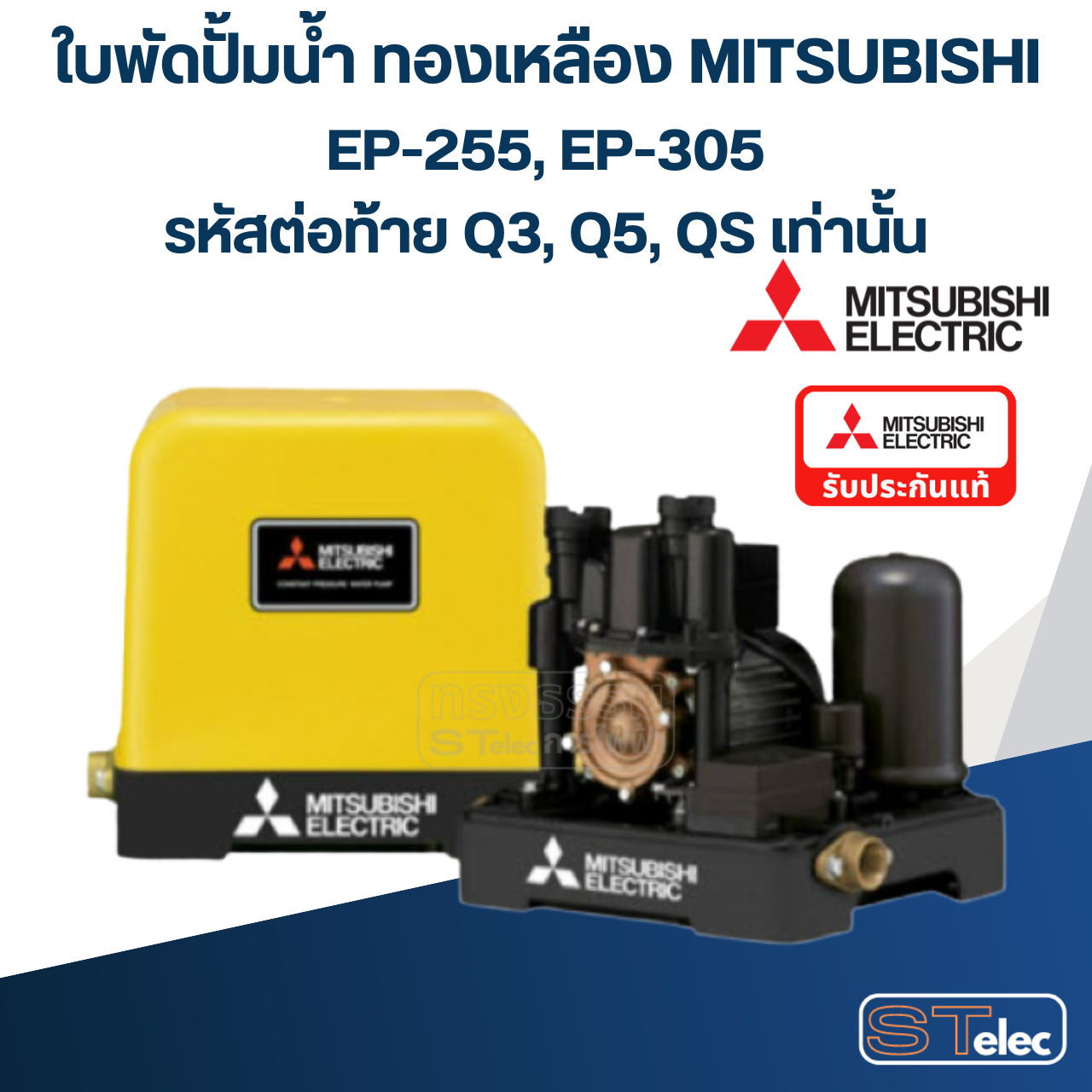 #A34 ใบพัดปั้มน้ำ ทองเหลือง Mitsubishi WP-305, EP-255, EP-305 (รหัสต่อท้าย Q3, Q5, QS) Pn.H00808P80 (แท้)