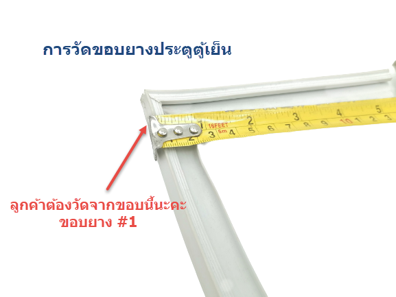 ข้อแนะนำการประกอบยางประตูตู้เย็นสำเร็จรูป (แบบศรกด)