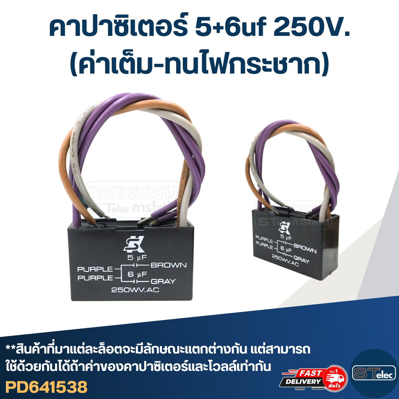 คาปาซิเตอร์ 5+6uf 250V.(ค่าเต็ม-ทนไฟกระชาก)