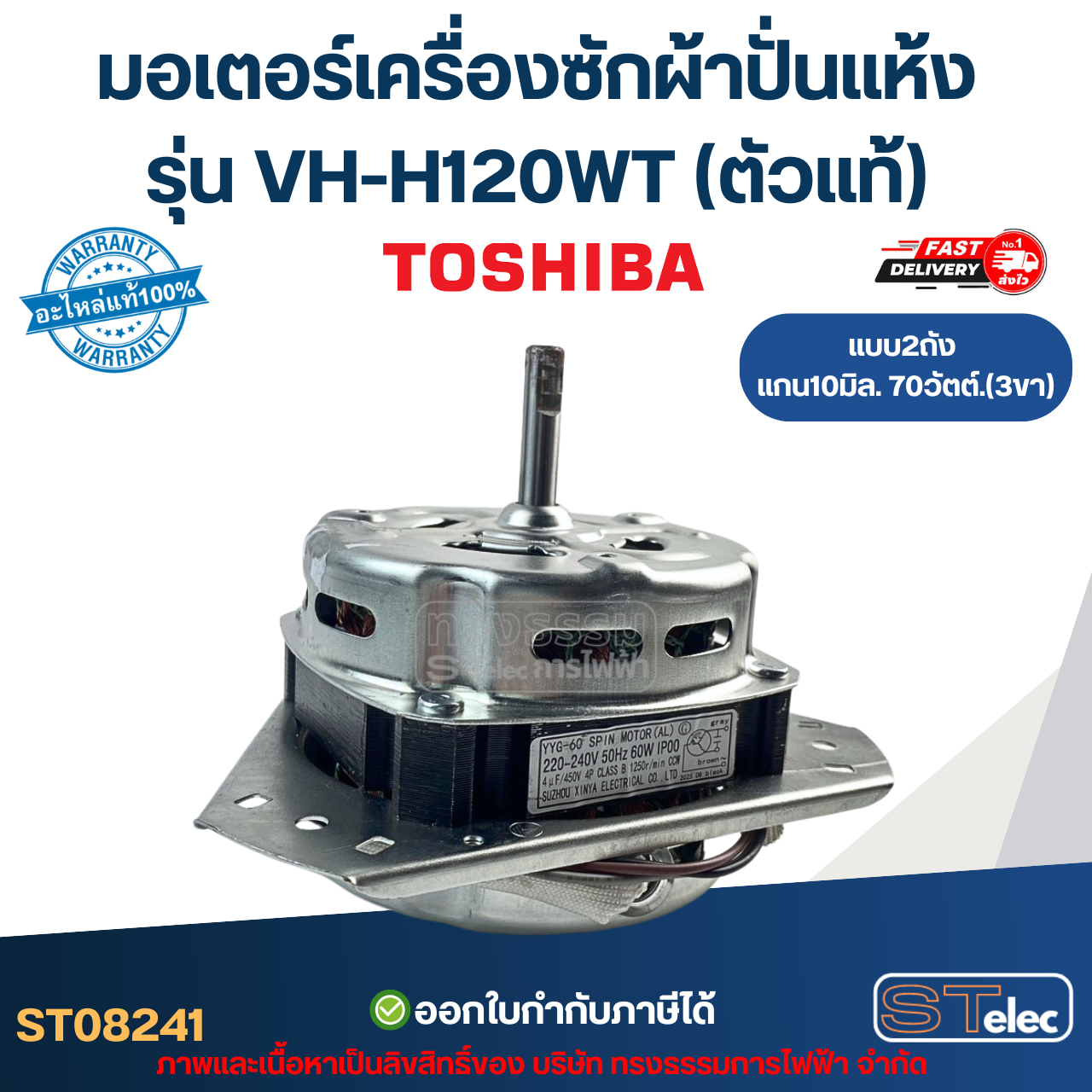 มอเตอร์เครื่องซักผ้าปั่นแห้ง Toshiba รุ่น VH-H120WT แกน10มิล. 70วัตต์. 3ขา (ตัวแท้) อะไหล่เครื่องซักผ้า