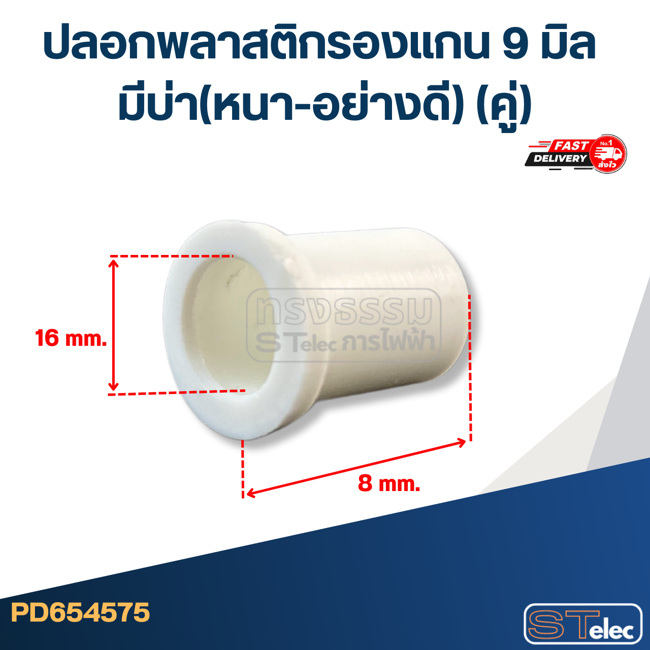 #FF6 ปลอกพลาสติกรองแกน 9 มิล มีบ่า(หนา-อย่างดี) (คู่)