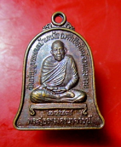 เหรียญ โภคทรัพยื พระสุธรรมคณาจารย์(หลวงปู่เหรียญ วราโภ ) วัดอรัญญบรรพต อ.ศรีเชียงใหม่ จ.หนองคาย สภาพสวยครับผม