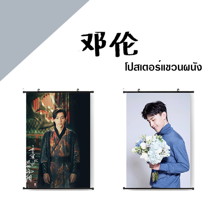 โปสเตอร์แขวนผนัง Deng Lun (เติ้งหลุน)