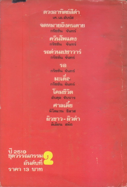 ดวงอาทิตย์สีดำ และรวมเรื่องสั้นการเมือง / กิติมา อมรทัต แปล