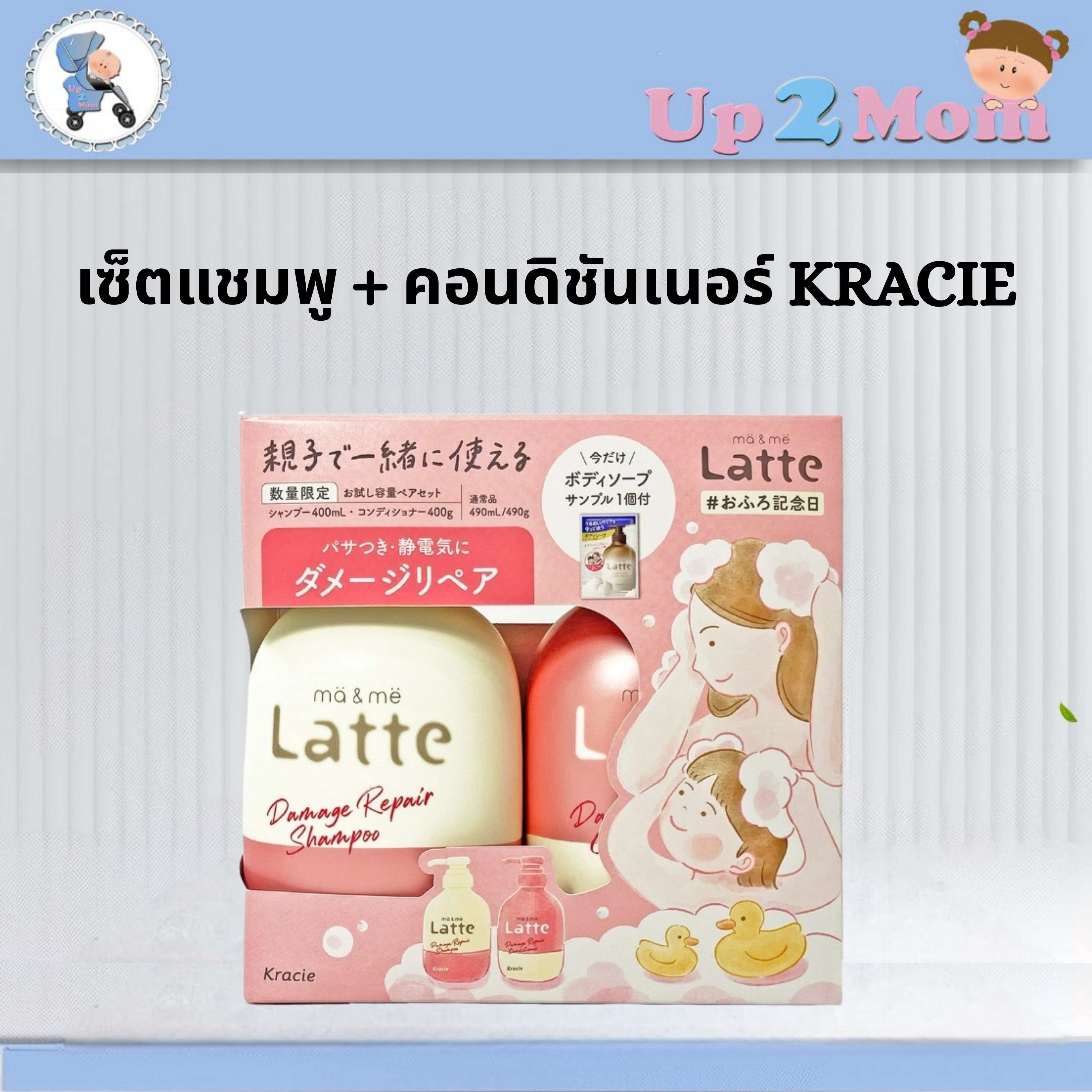 ✨ เซ็ตแชมพู + คอนดิชันเนอร์สุดฮิตจากญี่ปุ่น 400+400g Kracie Ma & Me Latte Damage Repair Set ✨