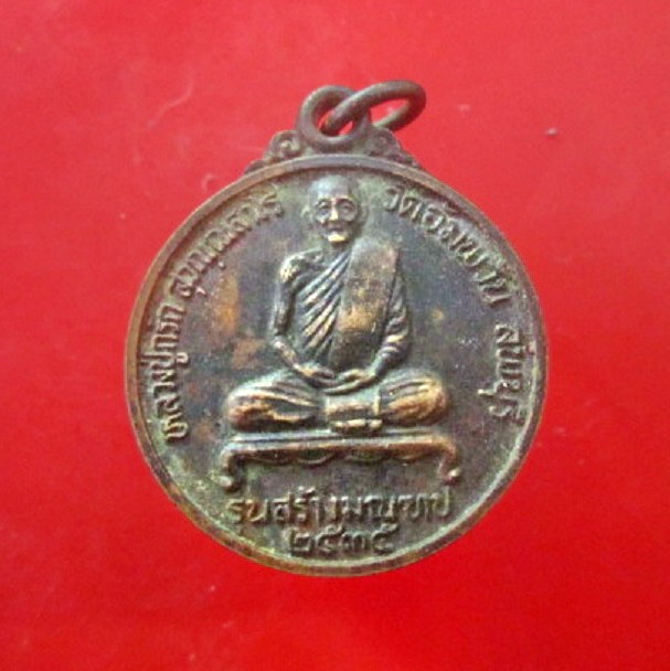 เหรียญหลวงปู่กวัก วัดอัมพวัน ต.บางขันหมาก อ.เมือง จ.ลพบุรี ปี2535 พิธีใหญ่ดีคับ
