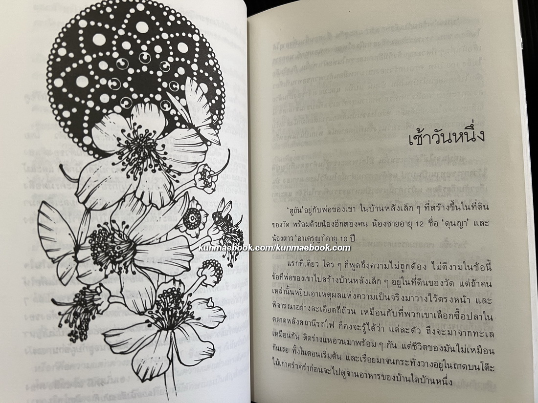 ผีเสื้อและดอกไม้ ผลงานของ นิพพาน / รูปประกอบโดย ช่วง มูลพินิจ