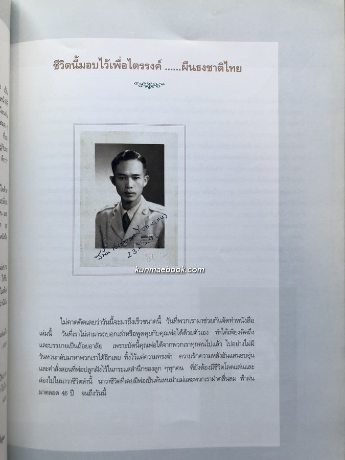 ลัทธิการเมืองการปกครอง อนุสรณ์ในงานพระราชทานเพลิงศพ พลเอก สนั่น เศวตเศรนี ม.ป.ช.,ม.ว.ม.