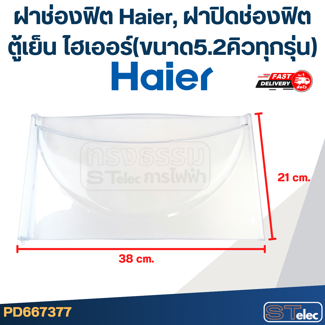 ฝาช่องฟิต Haier, ฝาปิดช่องฟิตตู้เย็น ไฮเออร์(ขนาด5.2คิวทุกรุ่น)