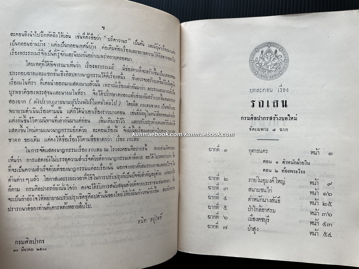 บทละคอนนอก เรื่องรถเสน กรมศิลปากรสร้างบทใหม่