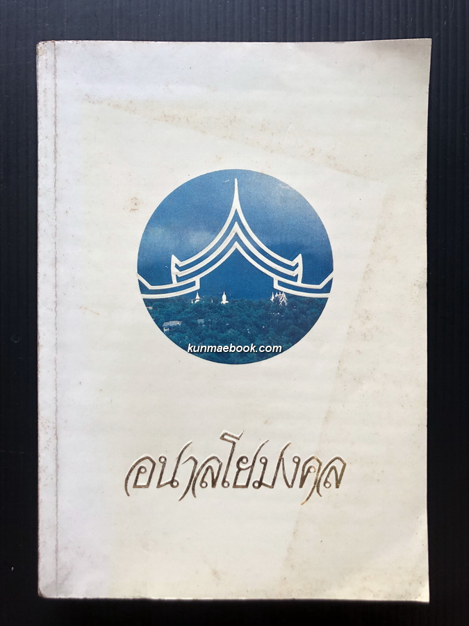 อนาลโยมงคล