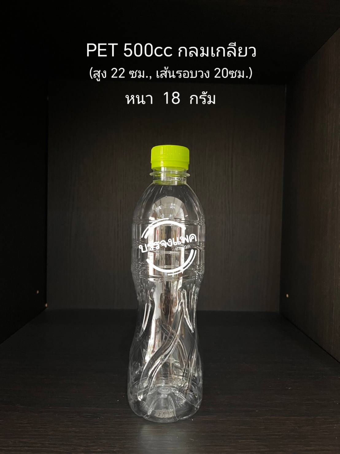 PET กลมเกลียว 500cc 18 กรัม (ปาก 30 mm)