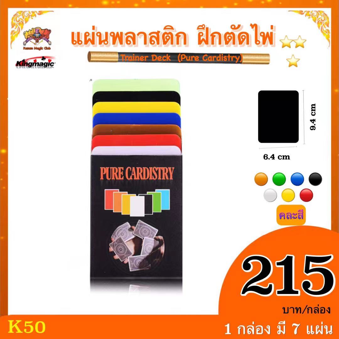 ++ อุปกรณ์เสริมมายากล แผ่นพลาสติก ฝึกตัดไพ่ Trainer Deck (Pure Cardistry)