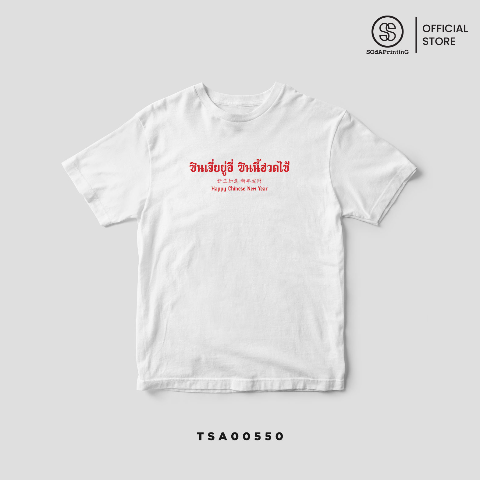 เสื้อยืด พิมพ์ลาย ตรุษจีน Collection สีขาว รหัส TSA00547-TSA00550 #ตรุษจีน #SOdAtee #SOdAPrintinG
