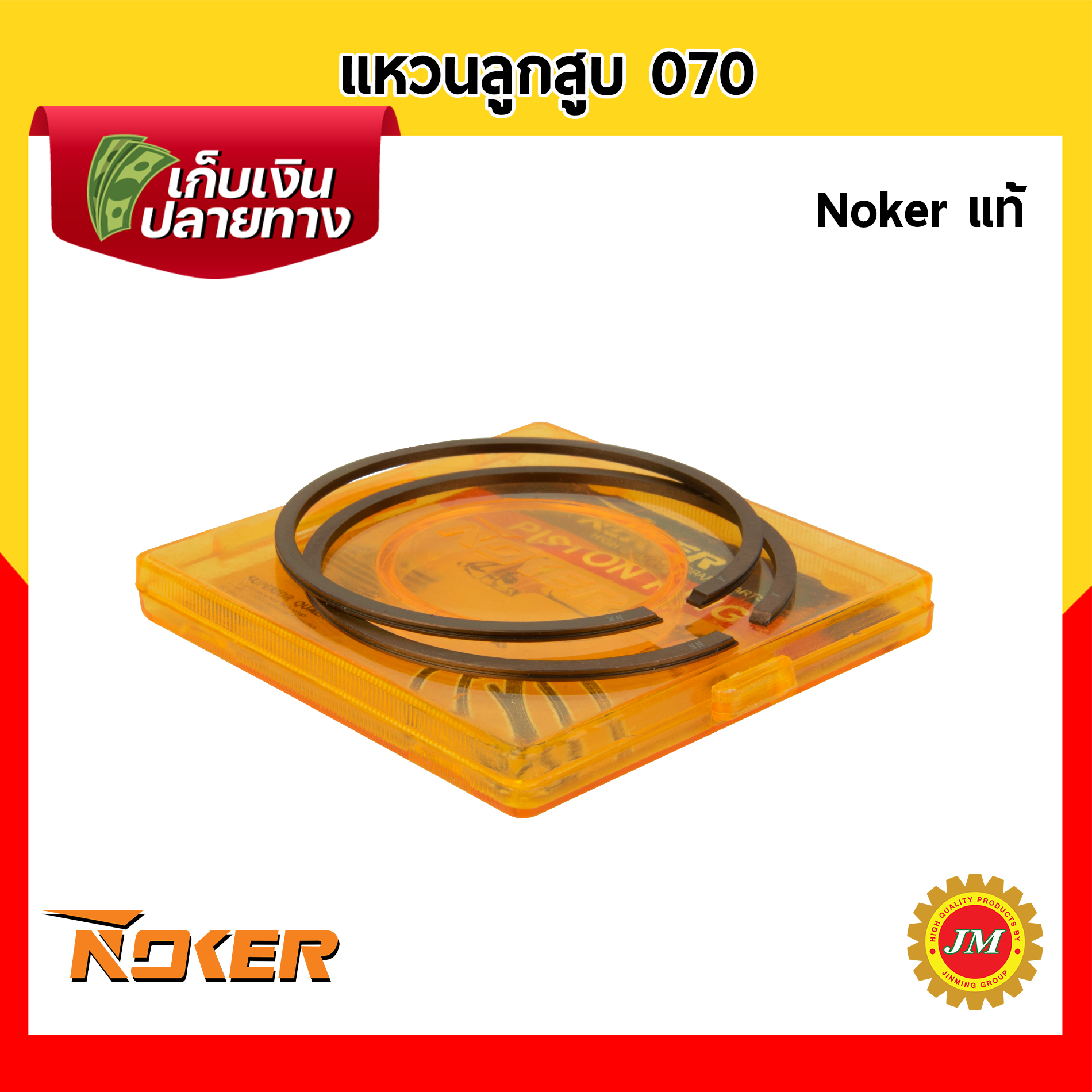 ลูกสูบครบชุด เครื่องเลื่อยยนต์ 070 Noker แท้ ลูกสูบพร้อมแหวน แหวนลูกสูบ