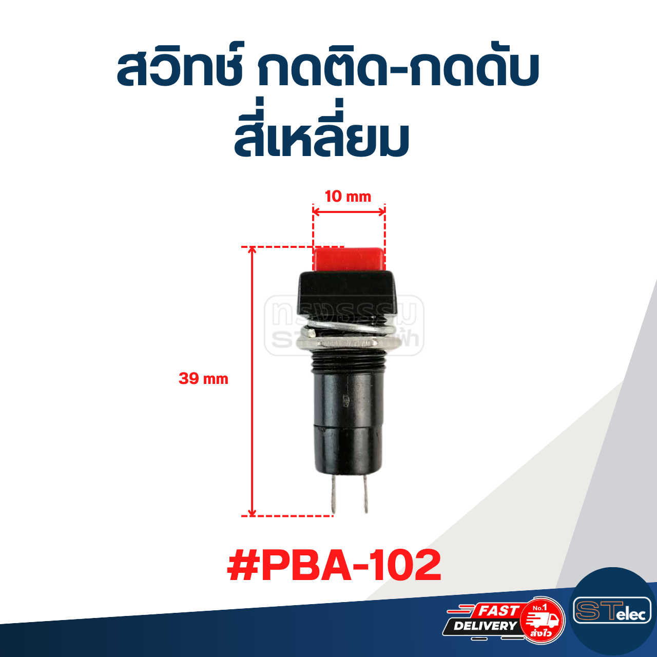 สวิทช์ กดติด-กดดับ สี่เหลี่ยม #PBA-102