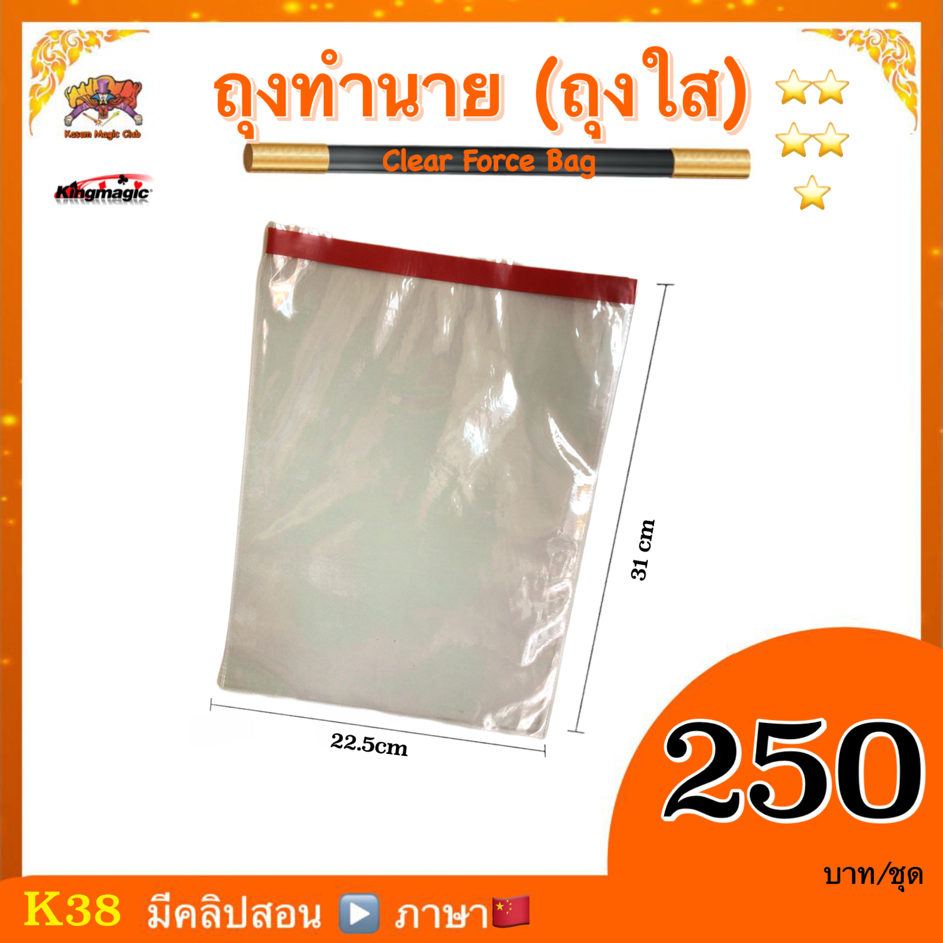 อุปกรณ์มายากล ถุงทำนาย(ถุงใส) (Clear Force Bag)