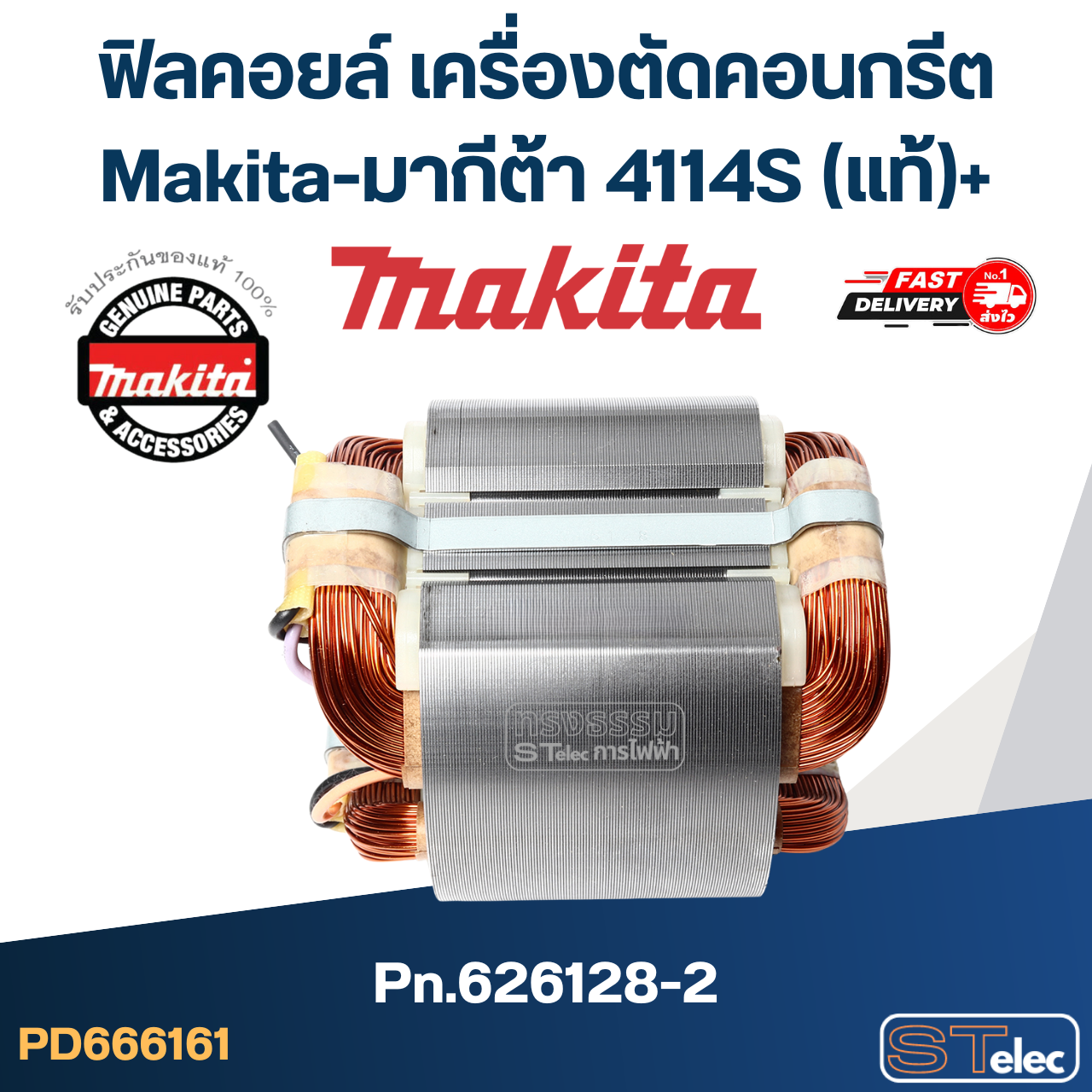 ฟิลคอยล์ เครื่องตัดคอนกรีต Makita-มากีต้า 4114S Pn.626128-2 (แท้)+(*)
