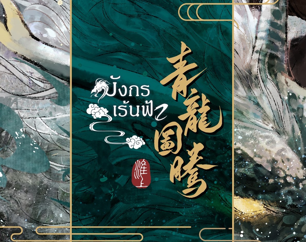 มังกรเร้นฟ้า ฉบับ พิมพ์ครั้งที่ 2 ผู้เเต่ง หวายซ่าง