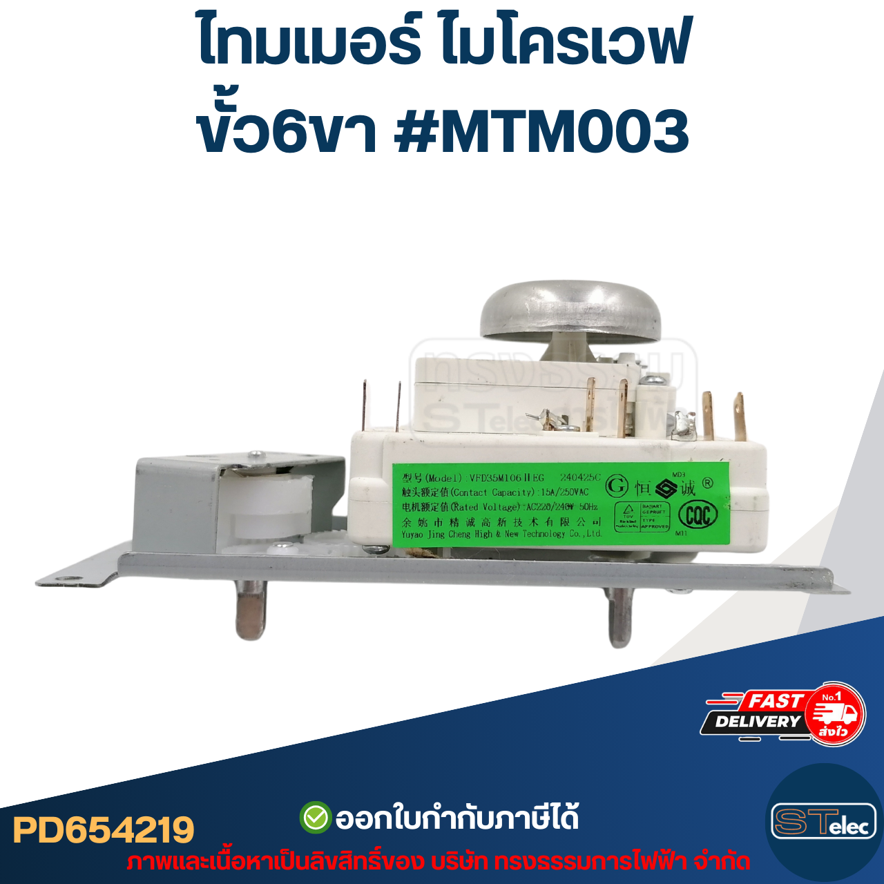 ไทมเมอร์ ไมโครเวฟ ขั้ว6ขา #MTM003