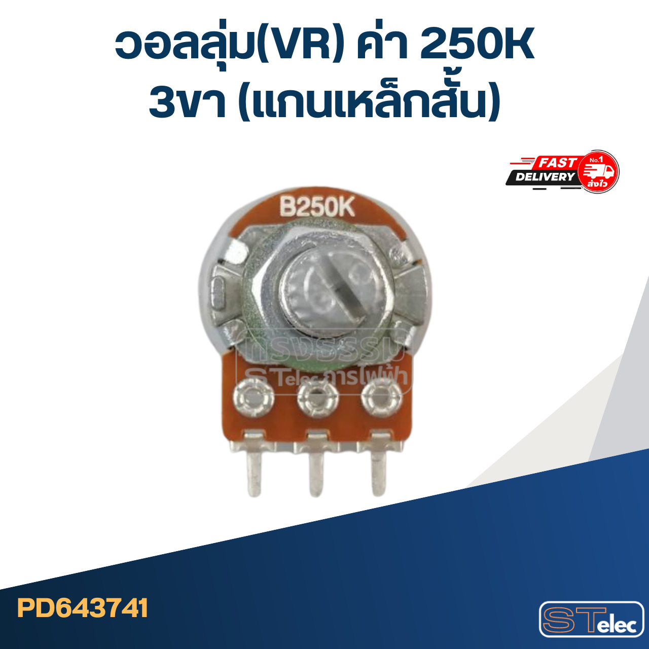 วอลลุ่ม(VR) ค่า 250K 3ขา(แกนเหล็กสั้น)