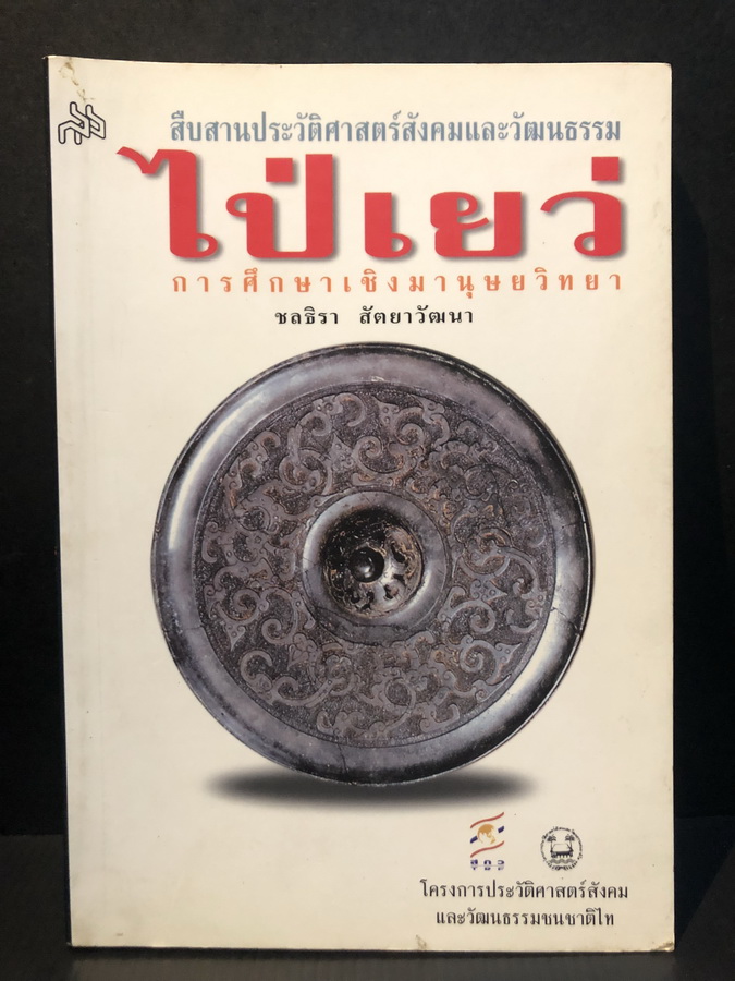 สืบสานประวัติศาสตร์สังคมและวัฒนธรรม 'ไป่เยว่' การศึกษาเชิงมานุษยวิทยา โดย ชลธิรา สัตยาวัฒนา