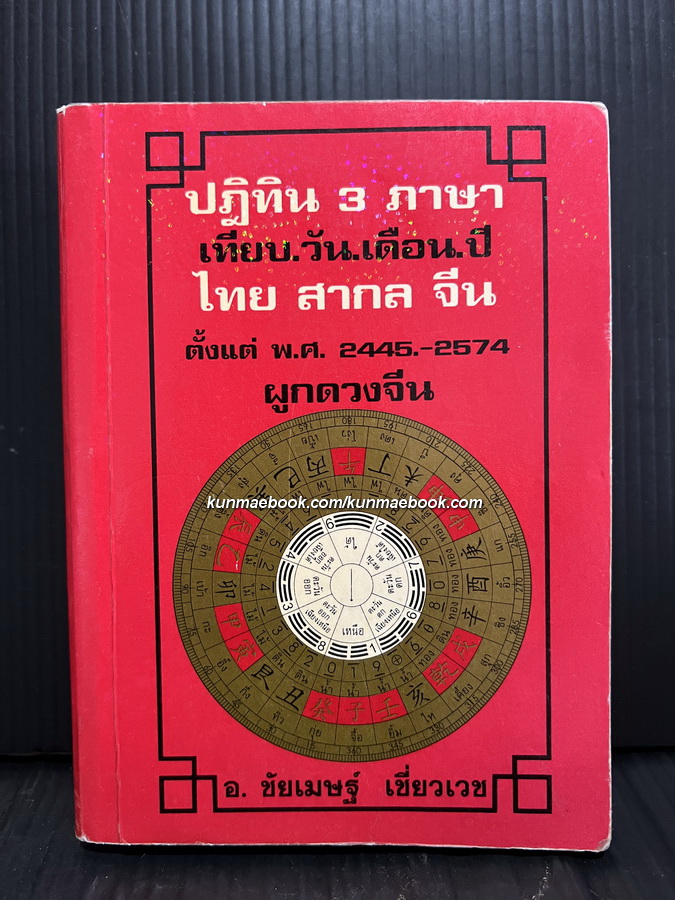 ปฎิทิน ๓ ภาษา เทียบวันเดือนปี ไทย สากล จีน ตั้งแต่ พ.ศ.2445-2574 ปฎิทินผูกดวงจีน โดย อาจารย์ชัยเมษฐ์ เชี่ยวเวช