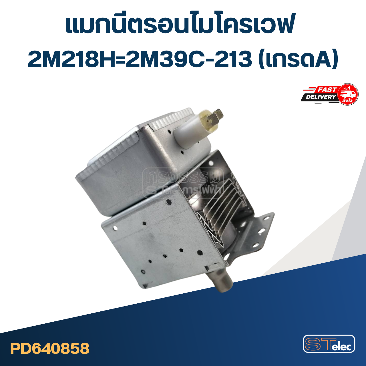 แมกนีตรอนไมโครเวฟ 2M218H=2M39C-213(เกรดA)