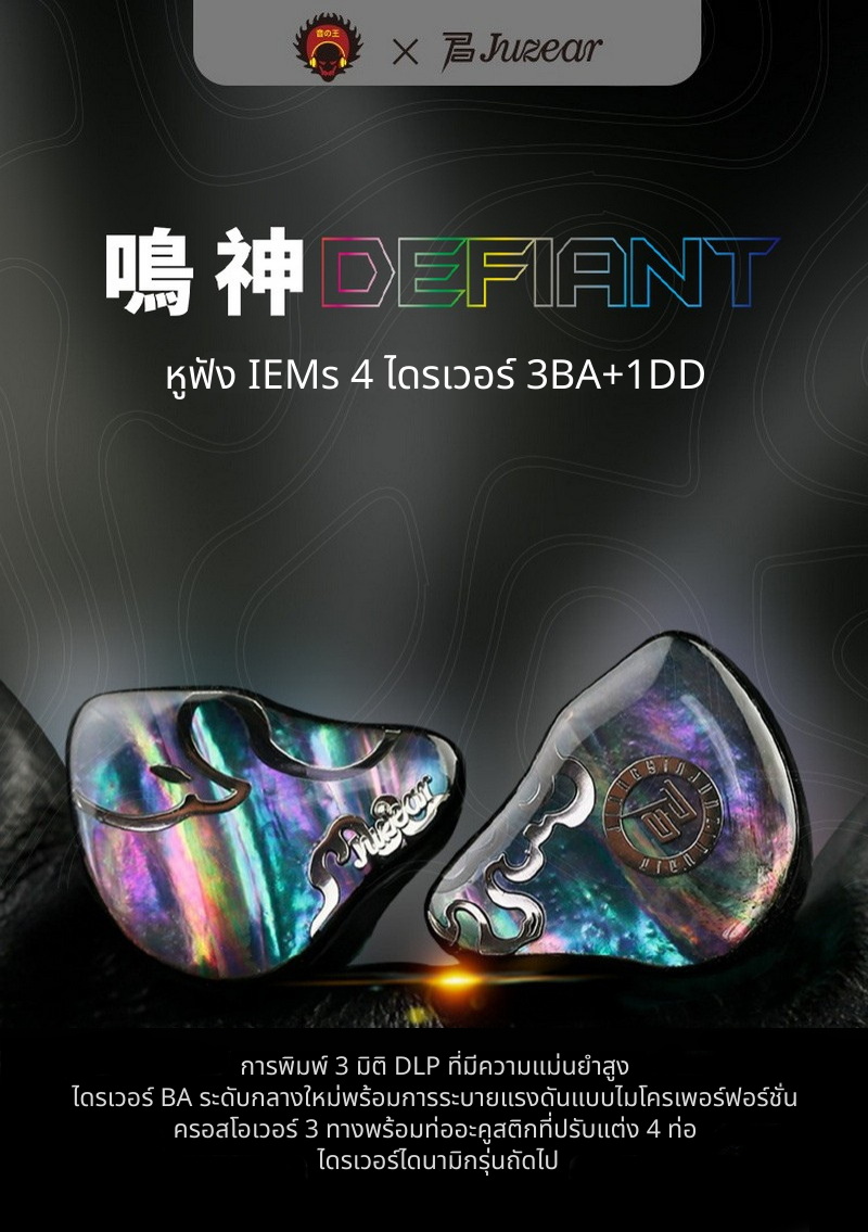 Juzear Defiant หูฟัง IEMs Hybrid 4 ไดรเวอร์ 1DD +3BA สายหูฟัง 6N SPOCC + SCCW ประกันศูนย์ไทย