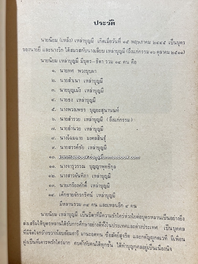 อนุสรณ์ในงานฌาปนกิจศพ นายนิยม (ป๋าเหล็ง) เหล่าบุญมี