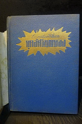 เบื้องหลังคดีเลือด ยุคอัศวินผยอง โดย คนข่าวอิสสระ