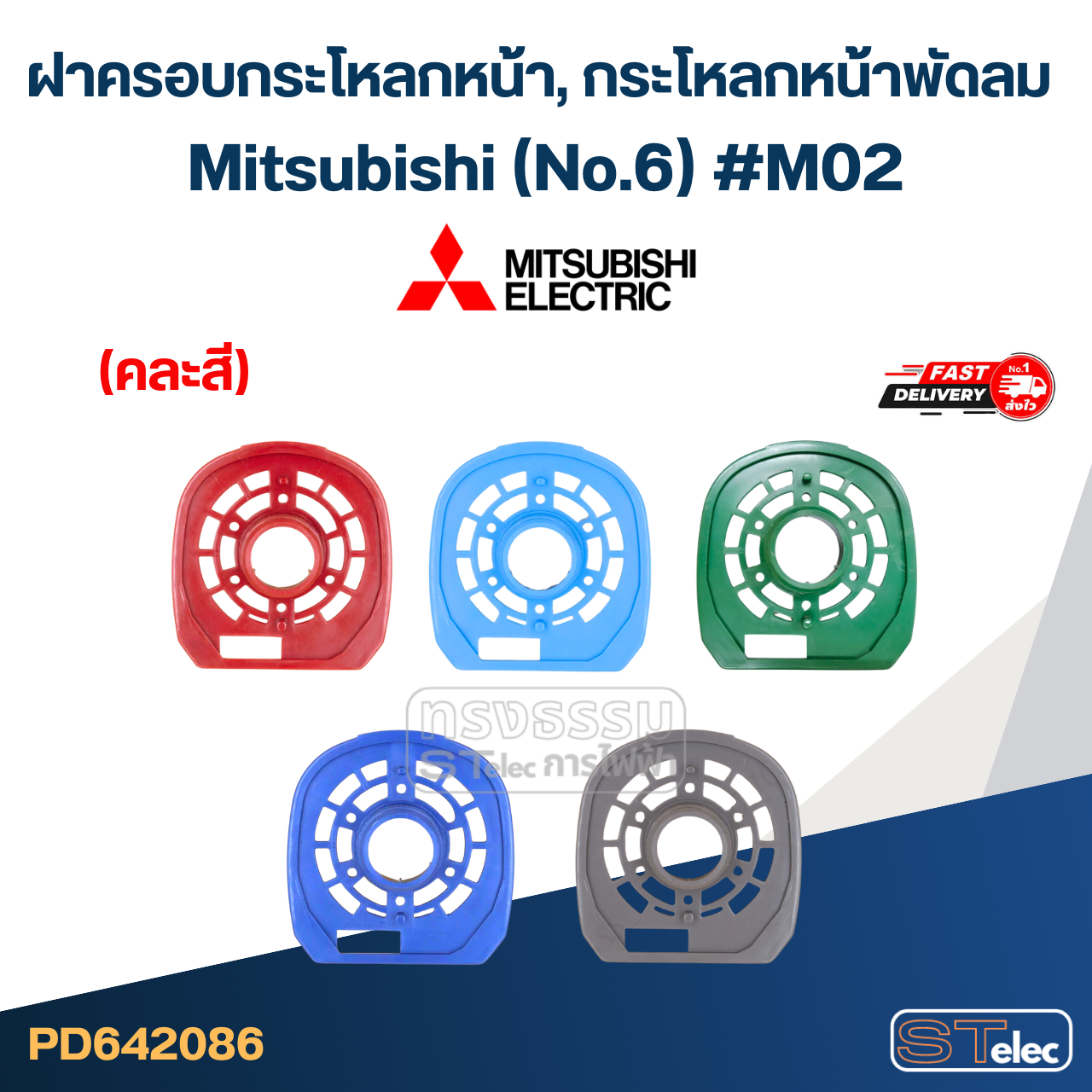 ฝาครอบกระโหลกหน้า, กระโหลกหน้าพัดลม mitsubishi 16นิ้ว
