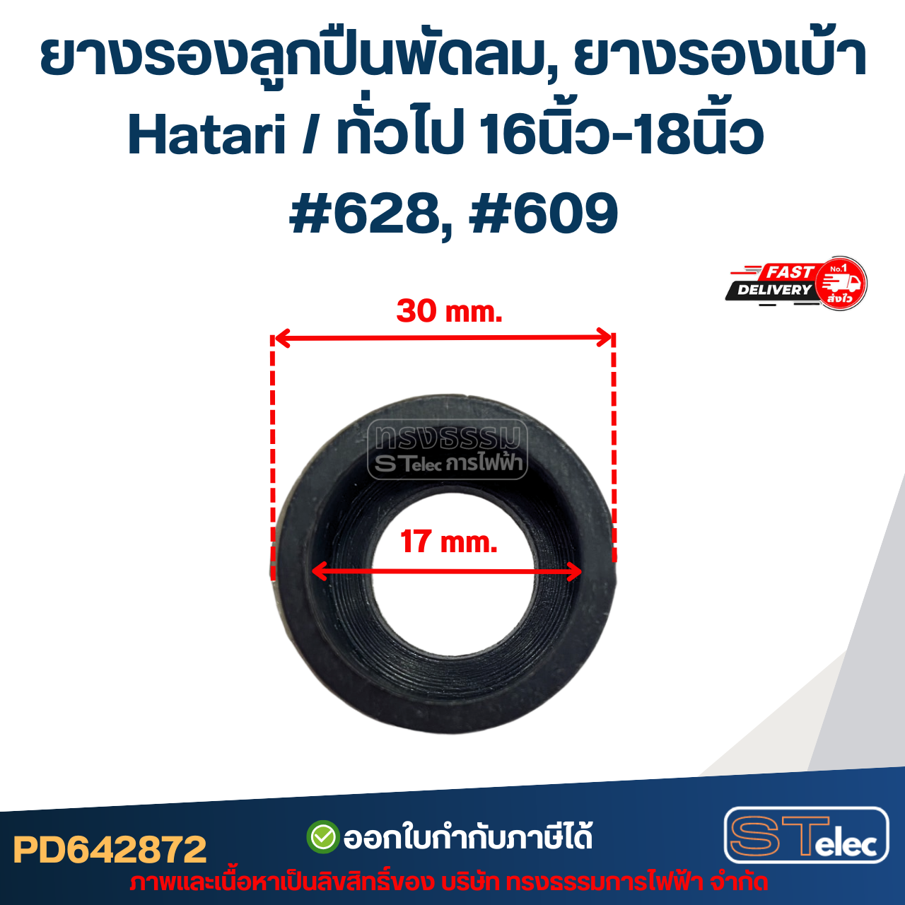 ยางรองลูกปืนพัดลม, ยางรองเบ้า Hatari / ทั่วไป 16นิ้ว-18นิ้ว #628, #609 อะไหล่พัดลม