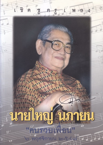 เชิดชูครูเพลง นายใหญ่ นภายน ''คนรวยเพื่อน''