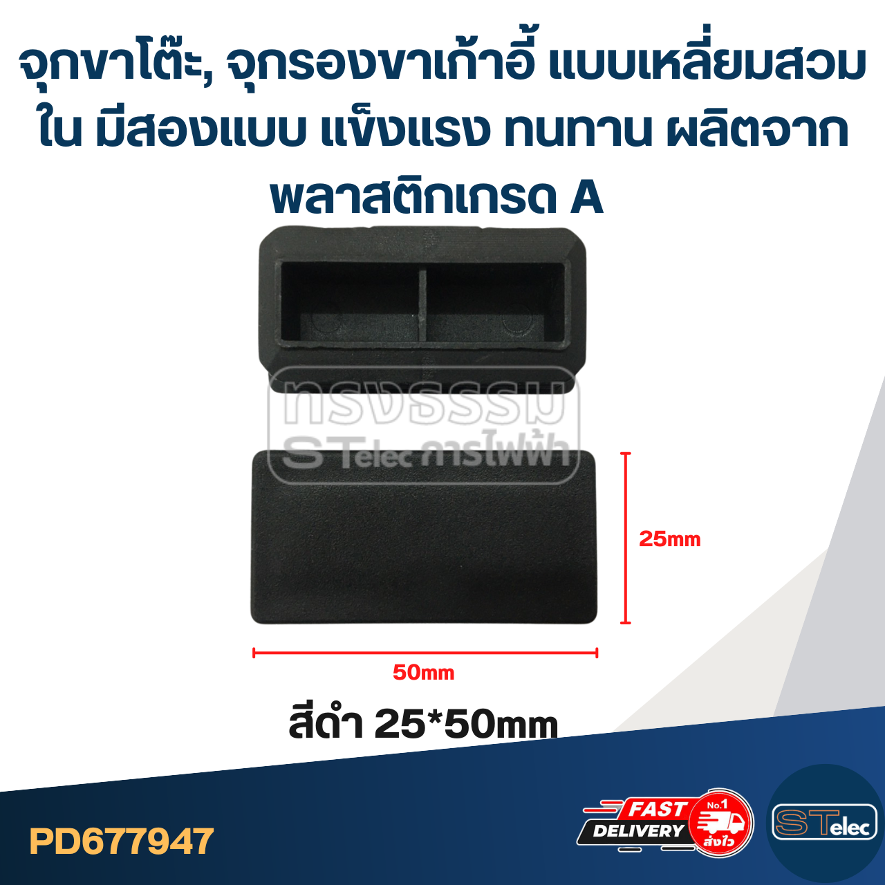 จุกขาโต๊ะ, จุกรองขาเก้าอี้ แบบเหลี่ยมสวมใน มีสองแบบ แข็งแรง ทนทาน ผลิตจากพลาสติกเกรด A