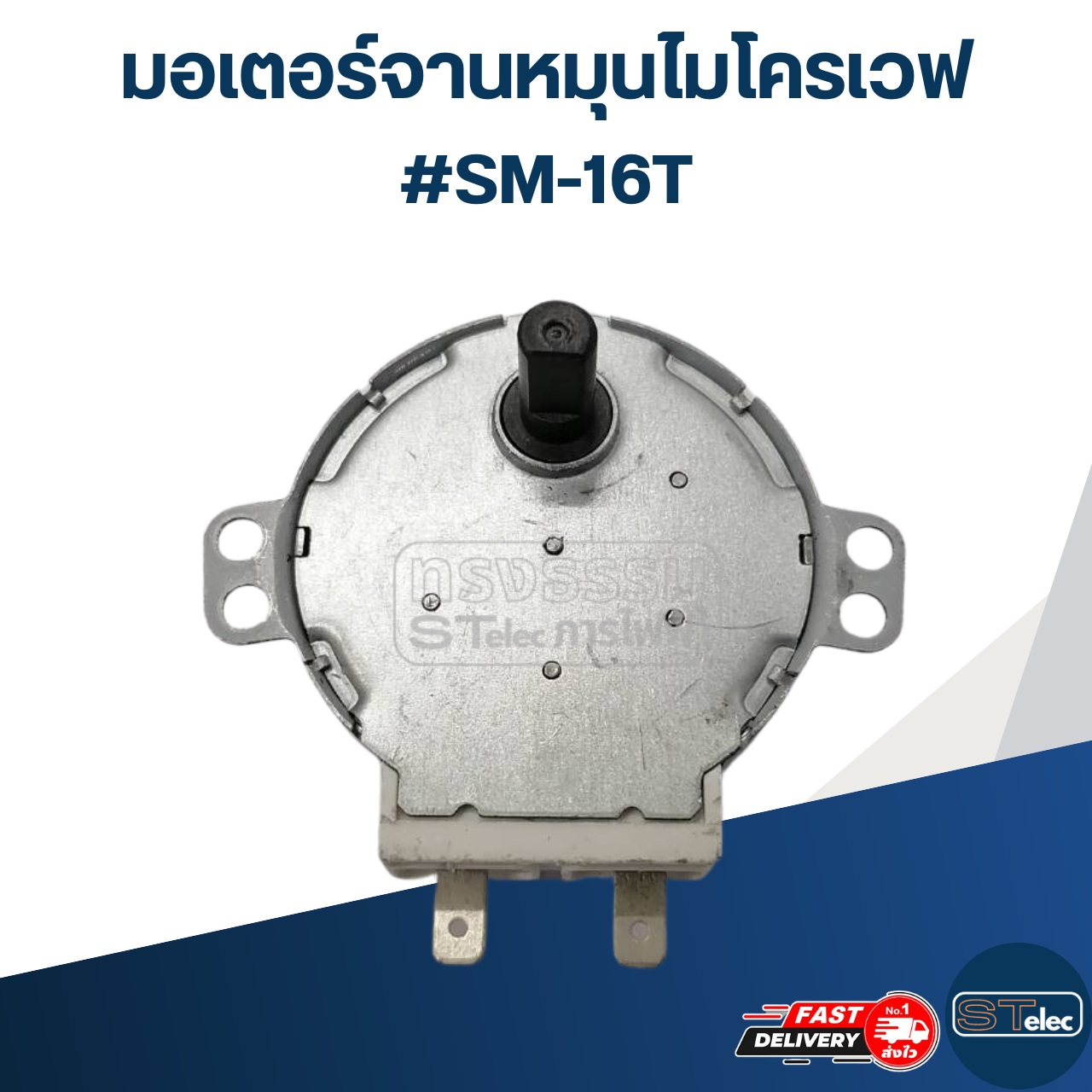 มอเตอร์หมุนจานไมโครเวฟ #SM-16T