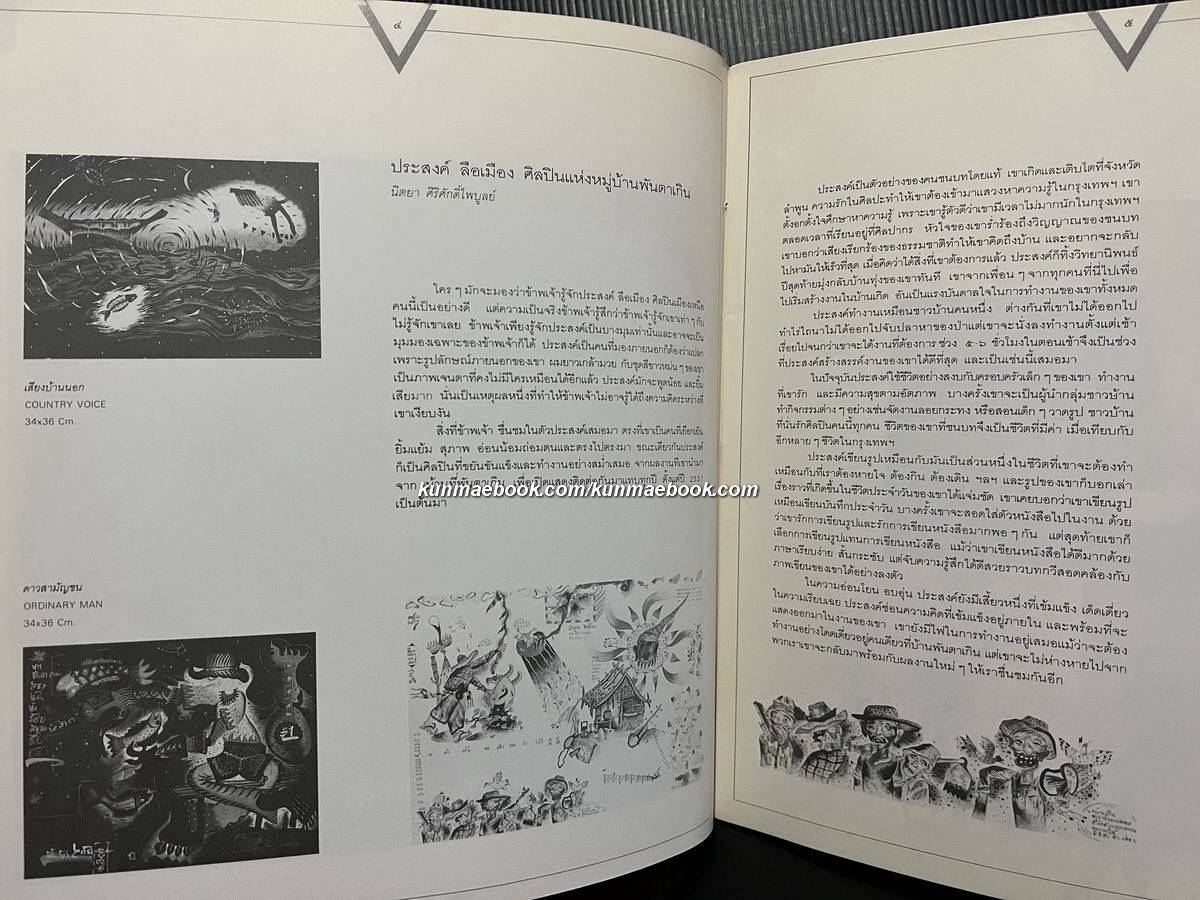 เหมือนหนึ่งเดียวกัน จิตรกรรมภาพเขียน โดย ประสงค์ ลือเมือง