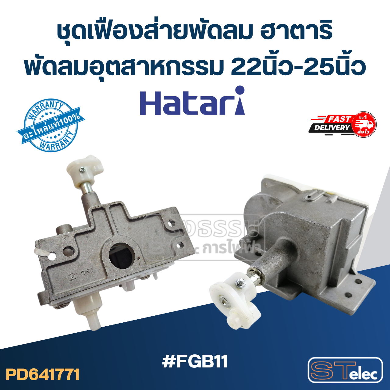 #FGB11 ชุดเฟืองส่ายพัดลม ฮาตาริ พัดลมอุตสาหกรรม 22นิ้ว-25นิ้ว (แท้) อะไหล่พัดลม