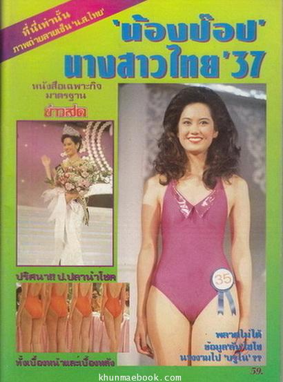 น้องป๊อป นางสาวไทย'37