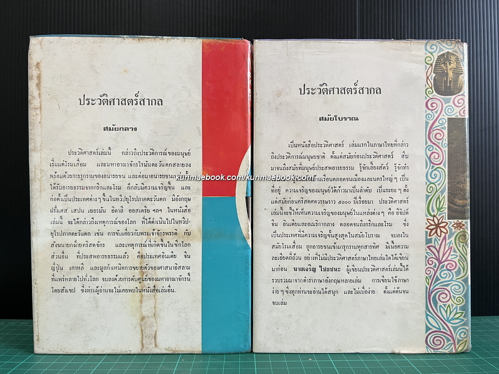 ประวัติศาสตร์สากลสมัยโบราณ/สมัยกลาง/สมัยใหม่/สมัยปัจจุบัน รวม 4 เล่ม ผลงานของ เจริญ ไชยชนะ