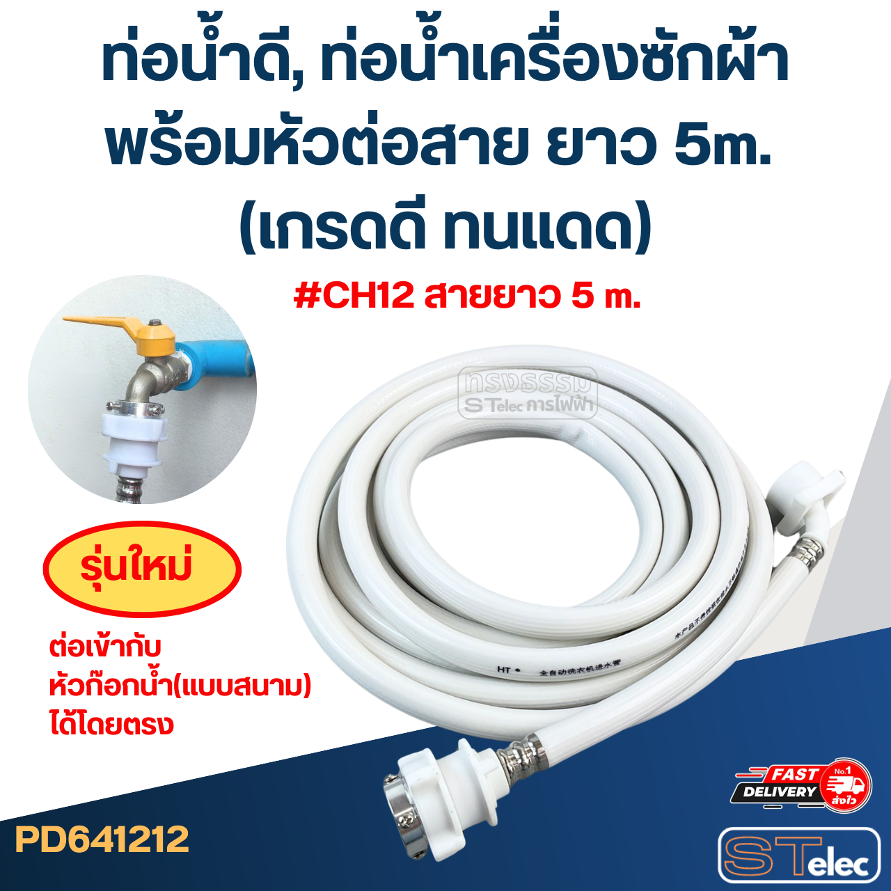 ท่อน้ำดี, ท่อน้ำเครื่องซักผ้า พร้อมหัวต่อสาย ยาว 1.5m./ 2m. / 3m. / 5m. (เกรดดี ทนแดด)